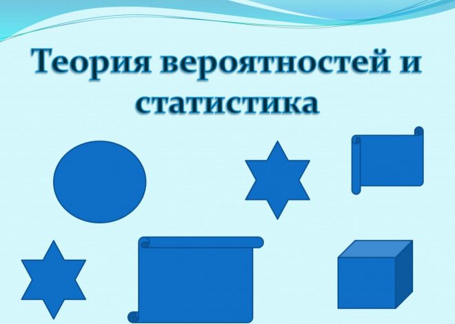 Теория вероятностей и статистика: от фундаментальных основ до практического применения