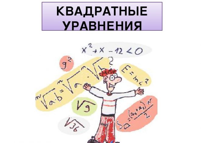 Квадратные уравнения: формулы, методы и примеры решения