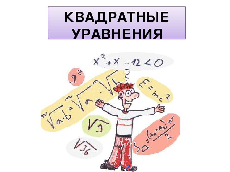 Квадратные уравнения: формулы, методы и примеры решения - 1