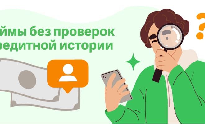 Как получить микрозайм без проверки кредитной истории: особенности и риски
