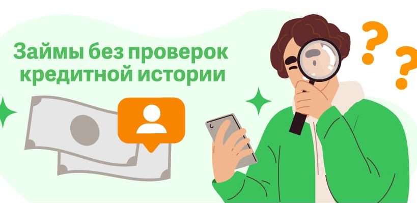 Как получить микрозайм без проверки кредитной истории: особенности и риски - 1